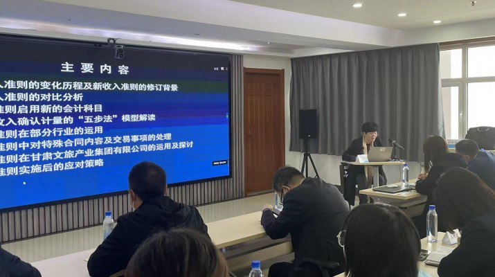 甘肅文旅集團(tuán)召開《新收入準(zhǔn)則、新租賃準(zhǔn)則的實(shí)務(wù)應(yīng)用》專題培訓(xùn)會(huì)