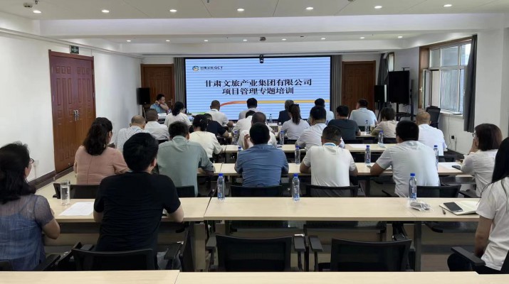 甘肅文旅集團(tuán)組織項(xiàng)目管理專(zhuān)題培訓(xùn)