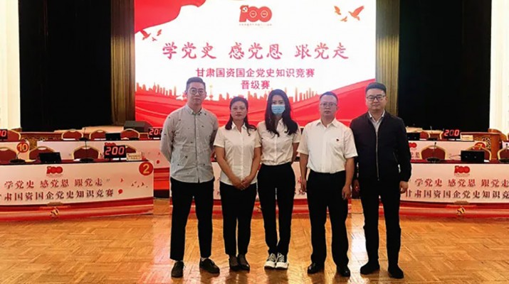 甘肅文旅集團(tuán)代表隊(duì)榮獲國資國企“學(xué)黨史、感黨恩、跟黨走”黨史知識競賽優(yōu)秀組織獎(jiǎng)