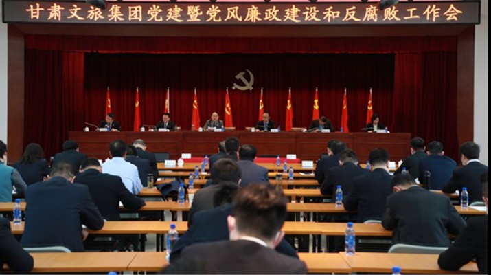 甘肅文旅集團召開黨建暨黨風廉政建設(shè)工作會議