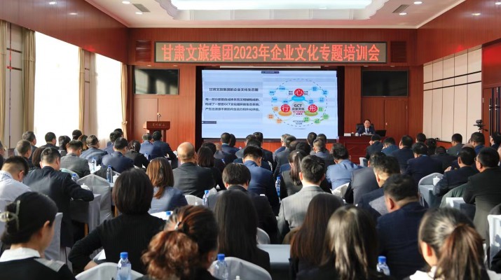 增強文化引領(lǐng)力 打造發(fā)展軟實力丨甘肅文旅集團舉辦2023年企業(yè)文化專題培訓會