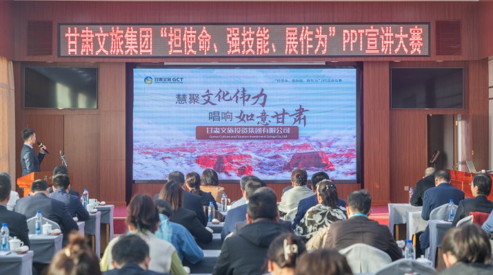 以賽促學(xué)強(qiáng)技能，爭先進(jìn)位謀發(fā)展——甘肅文旅集團(tuán)舉辦“擔(dān)使命、強(qiáng)技能、展作為”PPT宣講大賽