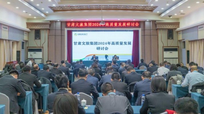 搶先抓早，謀定快動，甘肅文旅集團(tuán)召開2024年高質(zhì)量發(fā)展研討會