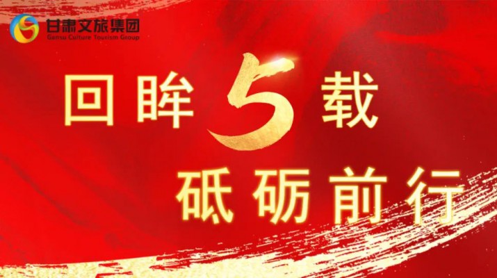 回眸五載 砥礪前行 | 甘肅文旅集團(tuán)五周年系列報(bào)道之七——量質(zhì)并舉，繪就高質(zhì)量發(fā)展版圖