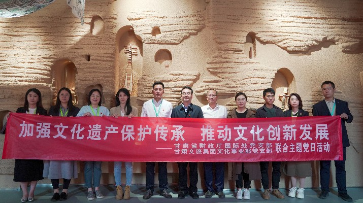 省財政廳國際處黨支部、甘肅文旅集團文化事業(yè)部黨支部聯(lián)合開展“加強文化遺產(chǎn)保護傳承，推動文化創(chuàng)新發(fā)展”主題黨日活動
